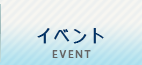 イベント